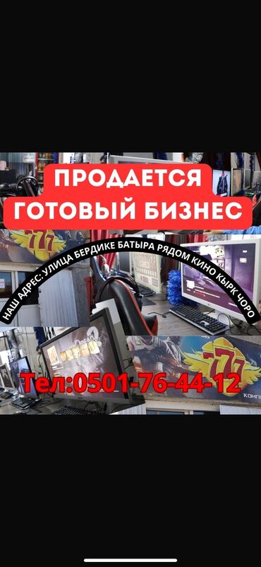 стойка для открыток: Продается компьютерный клуб, в центре города Талас