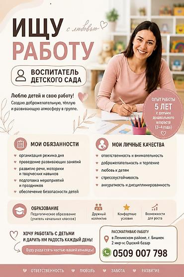 Детские сады, няни: Требуется Воспитатель, Более 5 лет опыта — 1