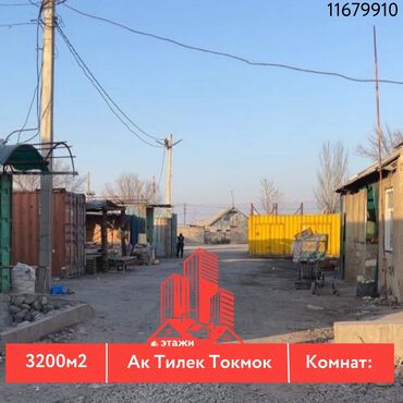 под любой бизнес: 📍 Ак Тилек Токмок 🔘Этажи 1 🔘3200м² Продается коммерческая