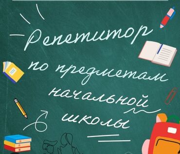 тема: Репетитор | Математика, Чтение, Грамматика, письмо | Подготовка к школе