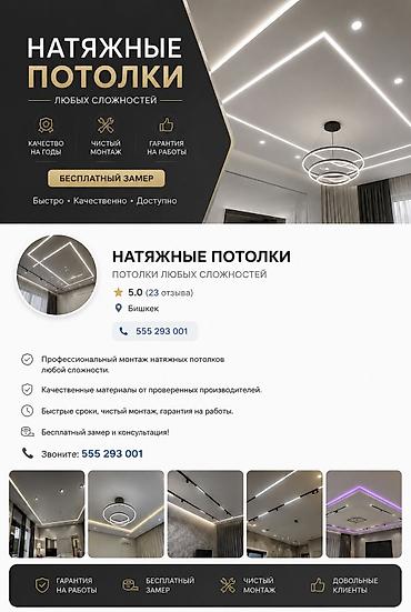 Натяжной потолок: Натяжные потолки любой сложности - Профессиональный монтаж — 1