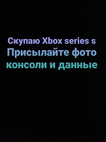 телефон флай fs459 nimbus 16: Скупаю Xbox series s 
присылайте фото