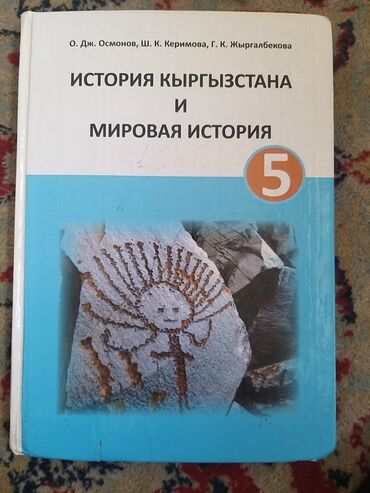 история кыргызстана и мировая история 6 класс осмонов гдз: Книга история 5 класс