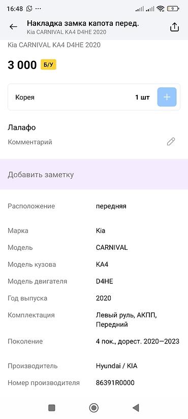 капот карнивал: Накладка замка капота (передняя) для Kia Carnival KA4, двигатель D4HE — 2