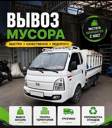 дачные работы: Заказать Хендай портер, Вывоз строй мусора, C грузчиком — 1