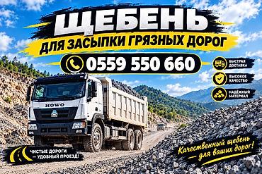 карьер: Щебень, Для дороги, В кубах, Камаз, Хово — 1