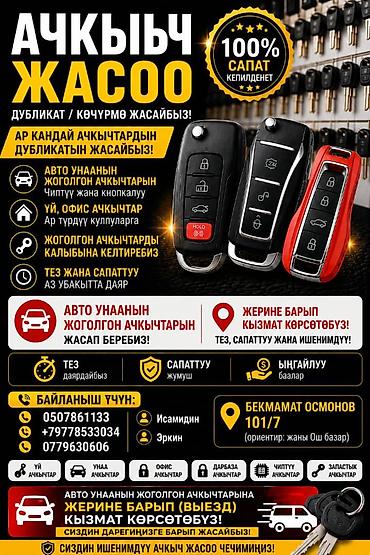 Аварийное вскрытие замков: Изготовление и программирование ключей и брелоков - Дубликаты любых — 1