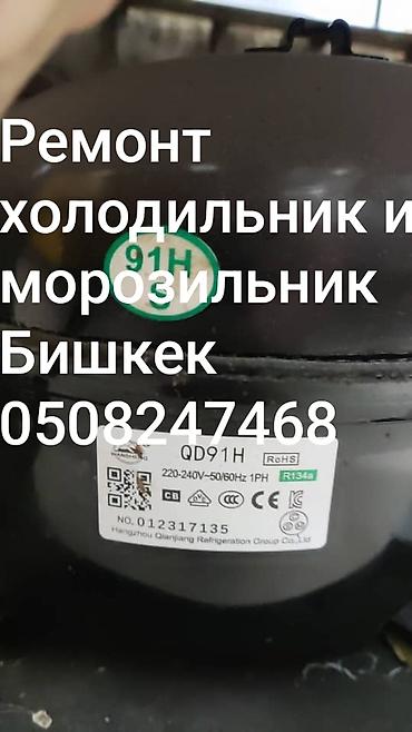 fridge: Ремонт холодильников и морозильников в Бишкеке. Что делаем: - — 1