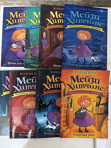 Серия книг «Мейзи Хитчинс. Приключения девочки-детектива» Холи Вебб