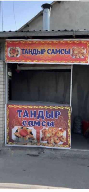 аренда ресторана на час: Сдается тандыр самса аренда 10 тыс сом. Район Кудайберген базар