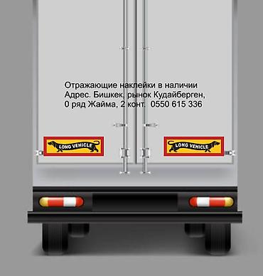 светоотражающая лента бишкек: Наклейки отражающие на грузовые авто в наличии. Габаритный груз — 4
