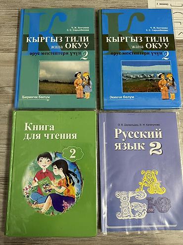 Продаю учебники 2 класс. Кыргызский язык-400 сом за 2 книги, русский at lalafo.kg Продаю учебники 2 класс. Кыргызский язык-400 сом за 2 книги, русский