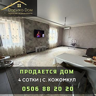 Продажа коттеджей и домов: 3 комнаты, 121 м², 4 соток, Чон-Арык — 1