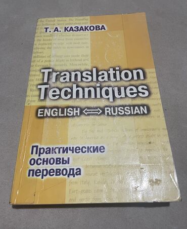 книги на прокат: Translation techniques 
Т. А. Казакова