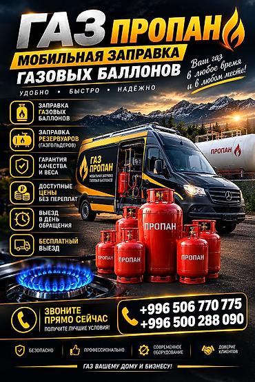 монтаж газа: Мобильная заправка пропаном Услуга: - Заправка газовых баллонов на — 1