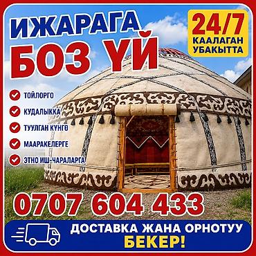 Аренда юрты, Каркас Деревянный, 85 баш, Стол at lalafo.kg Аренда юрты, Каркас Деревянный, 85 баш, Стол