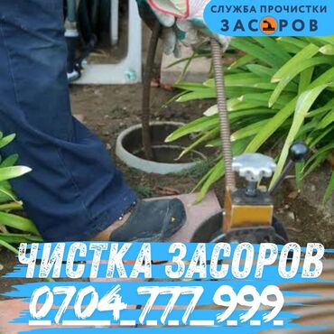 цены на строительные работы в бишкеке 2021: Чистка канализации, Чистка засоров, Прочистка канализации, Чистка