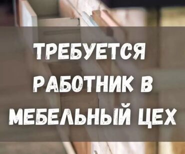 работа на профсоюзной: Требуется работник в мебельный цех! В нашу команду требуются