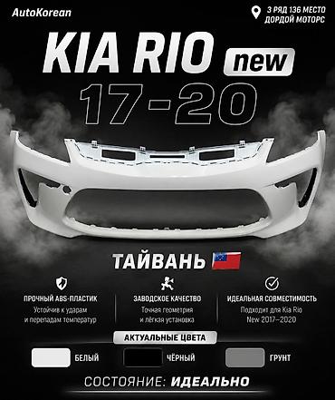 Бампер Kia, Новый