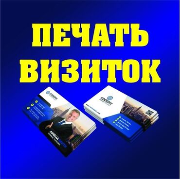 типография бишкек: Чачма басып чыгаруу, | Визиткалар