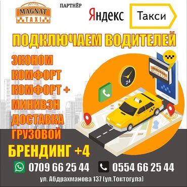 жумуш водитель в Кыргызстан | СЕТЕВОЙ МАРКЕТИНГ: Подключаем водителей к Яндекс Такси, Подключайтесь и станьте