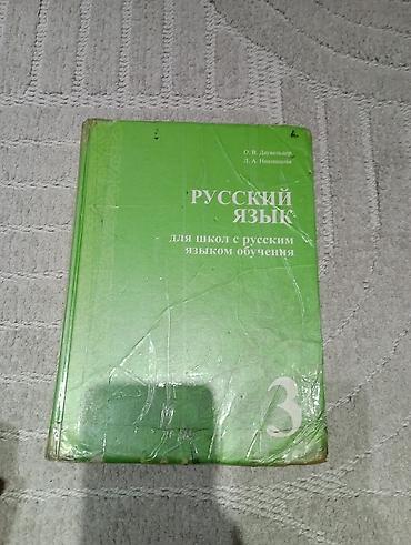 Книги и журналы: Учебник «Русский язык. Для школ с русским языком обучения. 3 класс» — 1