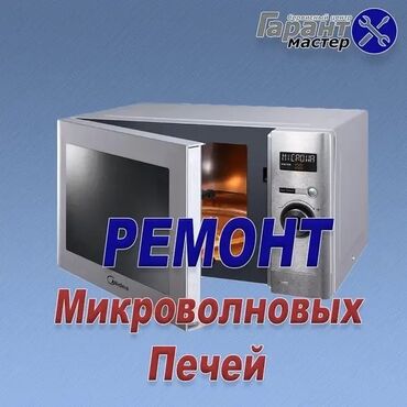 ремонт микроволновых печей: Ремонт микроволновых печей СВЧ.Гарантия.Запчасти.Опыт работы более