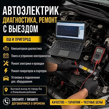 osh escort: 🚗 Автоэлектрик — көчмө кызмат 🔧 Инжектордук системаны диагностикалоо — 1