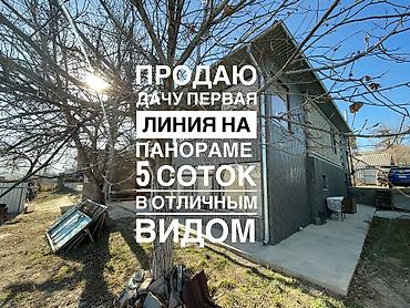 Продаю дачу на Панораме на первой линии 
5 соток с отличным видом