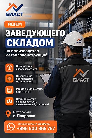 Заведующий складом на производство металлоконструкций Компания БИАСТ