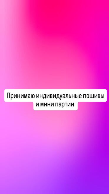 промышленные швейные машины в рассрочку: Индивидуальный пошив