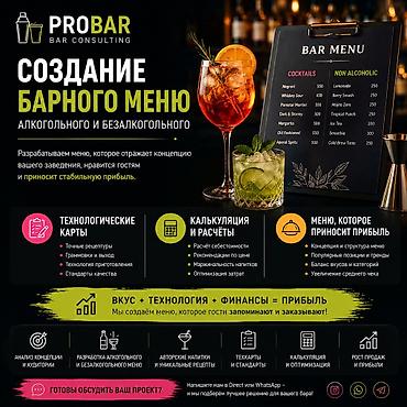 PROBAR Bar Consulting — консалтинг для кофеен, баров и ресторанов Что — 2