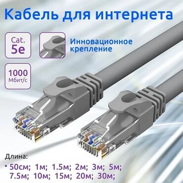 кабель для колонки: Продаю LAN кабель для роутер 3м - 150сом 5м - 200сом 10м - 250сом