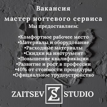 Мастера ногтевого сервиса: Требуются мастера ногтевого сервиса. График работы: 2/2 с 9:30 до