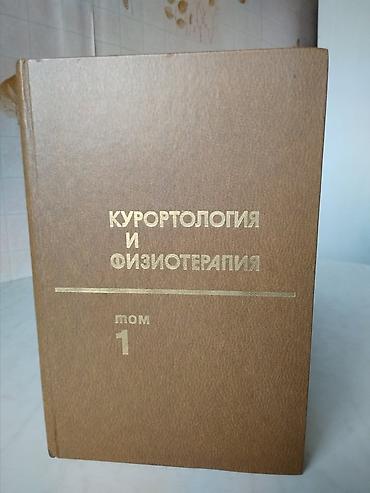 науке: Руководство для практикующих физиотерапевтов и курортологов в 2-х — 3