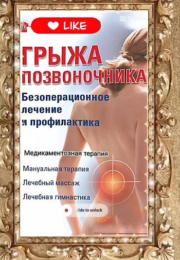 массаж позвоночника: Безоперационное лечение и профилактика заболеваний позвоночника — 1