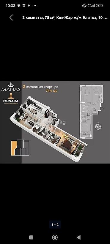 manas: 2 комнаты, 78 м², Кок-Жар ж/м Элитка, 10 этаж, ПСО (под самоотделку) — 1