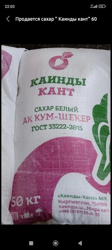 акун мука цена бишкек: Продаю сахар кайинда