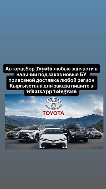 Авторазбор Toyota — любые запчасти для моделей марки. - Подбор и