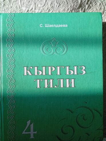 книга в конце они оба умрут купить: Кыргызский язык, 4 класс