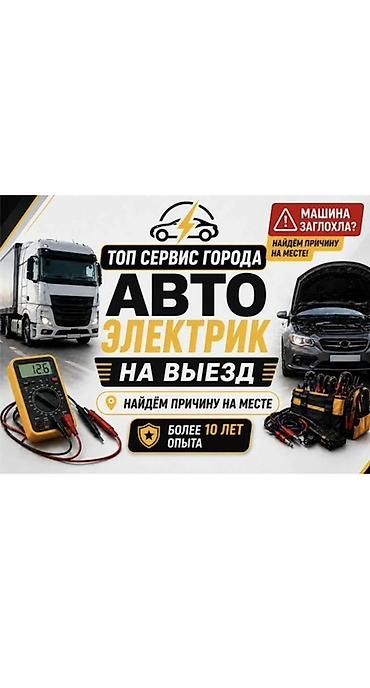 провод для аристона: Услуги автоэлектрика, Специализация: Легковое авто, С выездом — 1