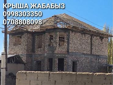 крыша жабабыз бардык турун: Крыша жабабыз Ысык-Көл обл Ак-суу,Туп, Жети-өгүз райондорунда жана — 1