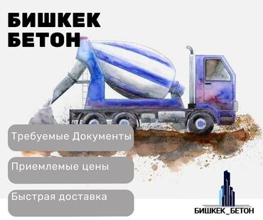 цемент цена бишкек оптом: Бетон M-250 Тонна менен, Бетон аралаштыргыч, Кепилдик, Акысыз чыгуу, Акысыз жеткирүү