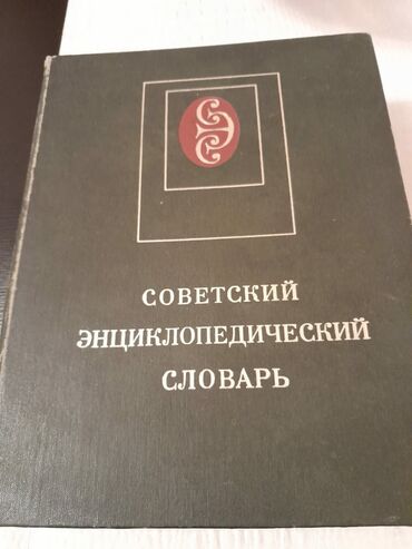 Digər kitablar və jurnallar: Книги "Энциклопедии" и другие. Чтобы посмотреть все мои объявления — 5