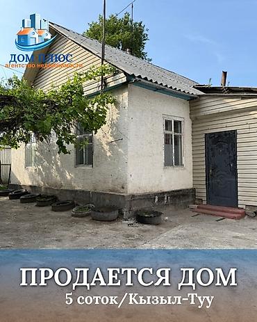 дом пр: 📍 В селе Кызыл-Туу продается дом на участке 5 соток, 55 кв.м. 🏡Дом — 1