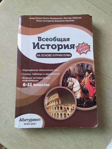 история азербайджана 6 класс тгдк ответы: Всеобщая история продается, как новый не использованный