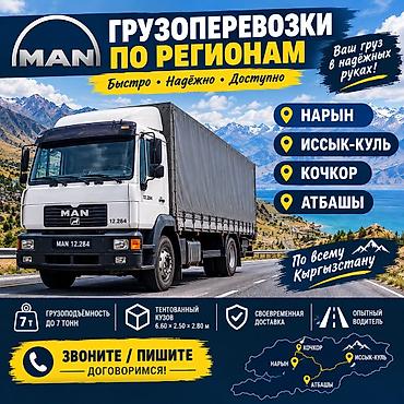 6 месяцев: 🚛 MAN ЖҮК ТАШУУ КЫЗМАТЫ Бишкек Нарын Ат-Башы Ыссык-Кол Каракол. ✅ — 1