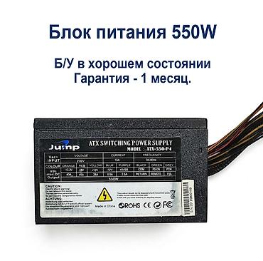 mol: Блок питания, Б/у, 550 Вт, 550 Вт — 1