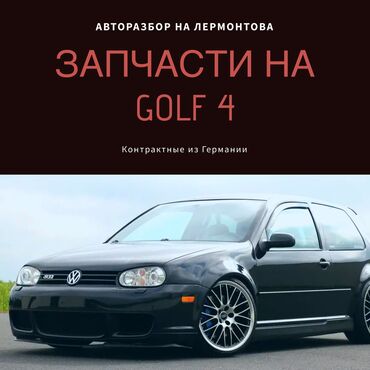 запчасти голф 3: Автозапчасти на Volkswagen Golf 4 в широком ассортименте. Запчасти