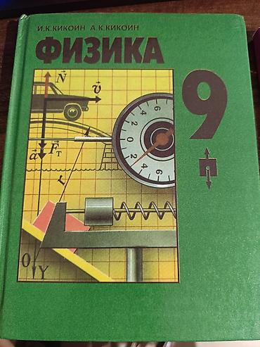 Учебник «Физика. 9 класс». Авторы: И. К. Кикоин, А. К. Кикоин